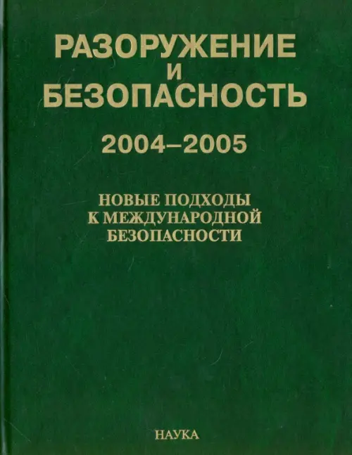 Разоружение и безопасность 2004-2005. Новые подходы к международной безопасности..