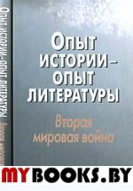 Опыт истории - опыт литературы. Вторая мировая война: Центральная и Юго-Восточная Европа..