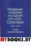 Неизданные материалы экспедиции Б.М. и Ю.М.Соколовых: 1926-1928. По следам Рыбникова и Гильфердинга:.