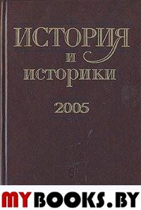 История и историки. 2005. Историографический вестник.
