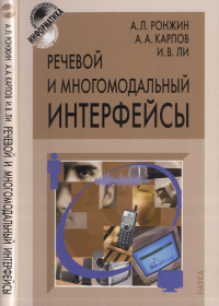 Ронжин А.Л., Карпов А.А., Ли И.В. Речевой и многомодальный интерфейсы. . Ронжин А.Л., Карпов А.А., Ли И.В.