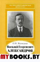 Яковлева О.В. Василий Георгиевич Александров, 1887-1963.. Яковлева О.В.