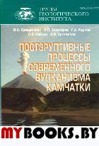 Труды Геологического института. Вып.566: Постэруптивные процессы современного вулканизма Камчатки.. Ерощев-Шак В.А., Золотарев Б.П., Карпов Г.А., Набо