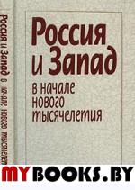 Россия и Запад в начале нового тысячелетия. (Отв. ред. Большакова А.Ю.).