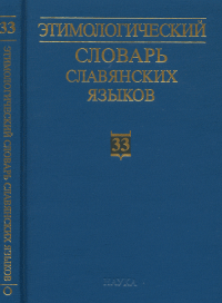 Этимологический словарь славянских языков. Вып.33.