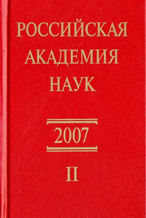 Российская академия наук. Справочник. Ч.II. .