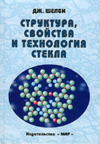 Структура, свойства и технология стекла. Пер. с англ.