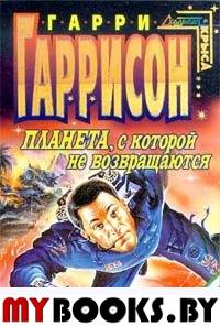 Планета, с которой не возвращаются