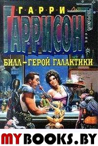 Билл - Герой Галактики