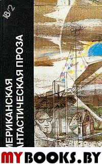 Американская фантастическая проза. кн.1(Б-ка фантастики т.18)