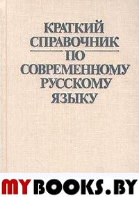 Краткий справочник по современному русскому языку