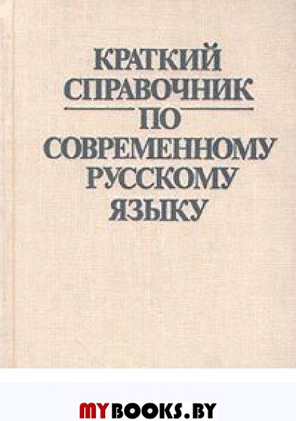 П лекант современный русский язык. Клобуков Евгений Васильевич. Л Л Касаткин. Касаткин язык фото. История русского языка Касаткина.