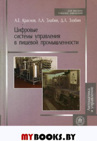 Цифровые системы управления в пищевой промышленности (Учебное пособие для студентов вузов).. Злобин Л.А, Краснов А.Е., Злобин Д.Л.