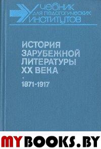 История зарубежной литературы ХХ века.