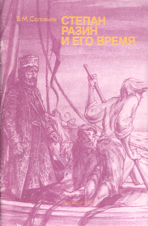 Степан Разин и его время: Кн.для учащихся ст.классов сред.шк.. Соловьев В.М.