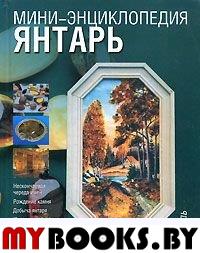 Янтарь