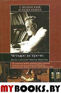 Четыре встречи.Жизнь и послания Николая Морозова.