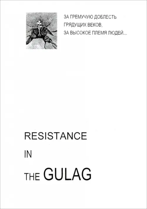 Resistance in the GULAG.