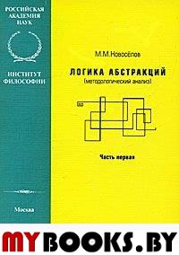 Новоселов М. Логика абстракций. Методологический анализ. Часть 1.. Новоселов М.