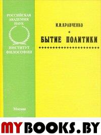 Кравченко И. Бытие политики.. Кравченко И.