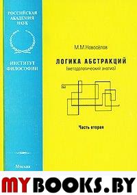 Новоселов М. Логика абстракций. Методологический анализ. Часть 2.. Новоселов М.