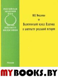 Михаленко Ю. Политический идеал Платона в контексте реальной истории.. Михаленко Ю.