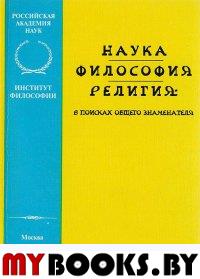 Наука - философия - религия: в поисках общего знаменателя..