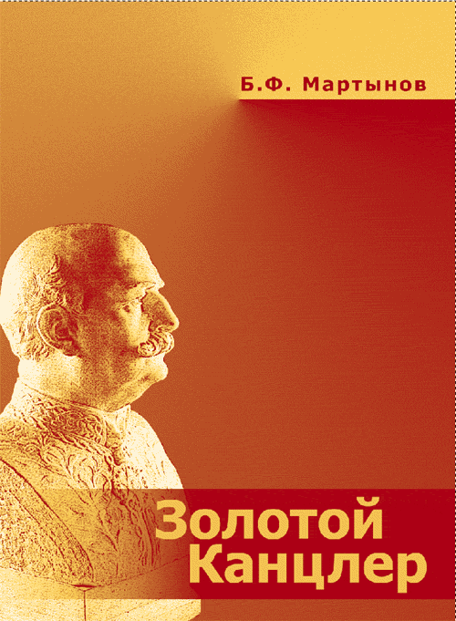 "Золотой канцлер". Барон де Рио-Бранко - великий дипломат Латинской Америки. . Мартынов Б.Ф..