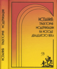 Испания: траектория модернизации на исходе двадцатого века. . Давыдов В.М. (Ред.).