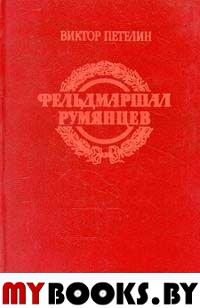 Фельдмаршал Румянцев