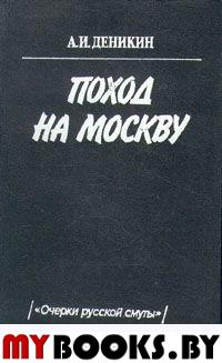 Поход на Москву. Очерки русской смуты