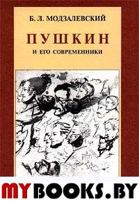 Пушкин и его современники. Избранные труды (1898 - 1928)