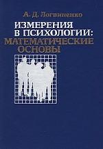 Измерения в психологии: математические основы. Логвиненко А.Д.