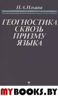 Ильина Н.А. Геогностика сквозь призму языка. (Лингвистический анализ языка и логики наук биосферного. Ильина Н.А.