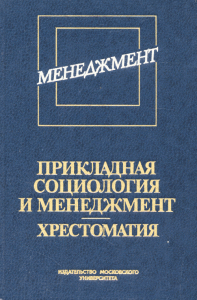 Прикладная социология и МЕНЕДЖМЕНТ: Хрестоматия. КРАВЧЕНКО А.И. (составитель, под ред.) // Коссен С.; Беме Г., Хен Р.; Макгрегор Д.; Хоманс Дж.; Херцберг Ф., Майнер М.; Макклелланд Д.; Массарик Ф., Та