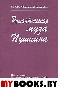 Касаткина В.Н. Романтическая муза Пушкина.. Касаткина В.Н.