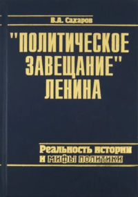 "ПОЛИТИЧЕСКОЕ ЗАВЕЩАНИЕ" ЛЕНИНА: Реальность истории и мифы политики