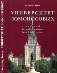Димов В.А. Университет Ломоносовых: Круг основателей; Клятвы Воробьевых гор; Эпоха И.Г. Петровского.. Димов В.А.