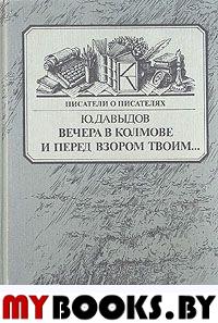 Вечера в Колмове.Повесть о Глебе Успенском.И перед взором твоим..Опыт биографии моряка-мариниста  (Серия "Писатели о писателях")