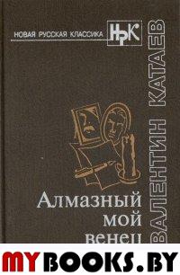 Алмазный мой венец: Повести (Серия"Новая русская классика")