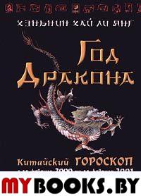 Год Дракона.Китайский гороскоп на 2000год. Хэньнин Хай Ли Янг