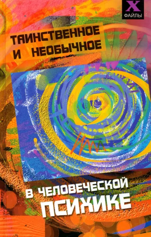 Таинственное и необычное в человеческой психике. Шапарь Виктор Борисович