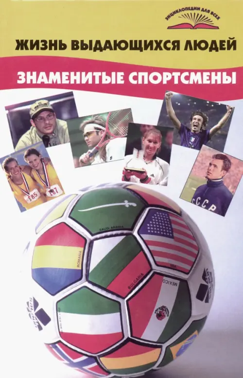 Жизнь выдающихся людей. Знаменитые спортсмены. Попов Юрий Владимирович