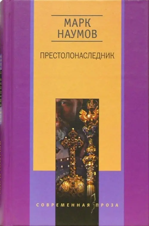 Престолонаследник. Наумов М.