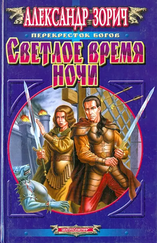 Светлое время ночи.Зорич А.