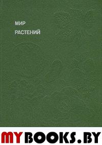 Мир растений. Рассказы о культурных растениях