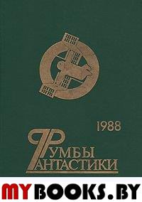 Румбы фантастики. Сборник. 1988