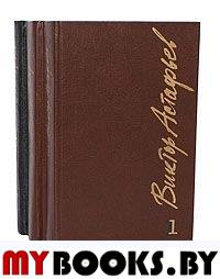 Собрание сочинений в 6тт.Том 1.Стародуб.Перевал.Звездопад.Пастух и пастушка.Печальный детектив.