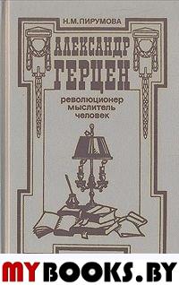 Александр Герцен - революционер, мыслитель, человек