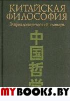 Китайская философия. Энциклопедический словарь.